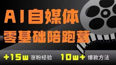 AI自媒体0基础到稳定变现训练营，7大模块带你实现AI自媒体变现| 网创圈