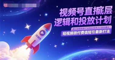 视频号直播底层逻辑和投放计划，短视频微付费撬短引最新打法| 网创圈