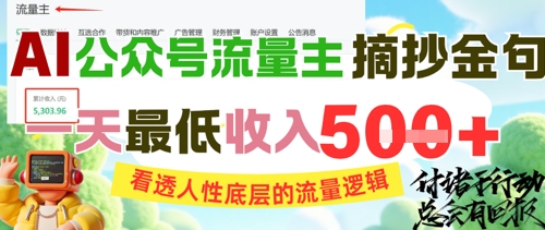AI公众号流量主摘抄金句，看透人性底层的流量逻辑，一天最低收入5张| 网创圈