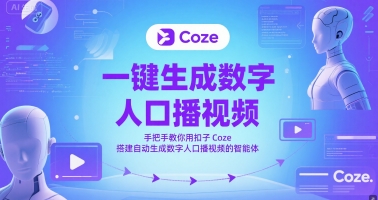 一键生成数字人口播视频，手把手教你用扣子Coze搭建自动生成数字人口播视频的智能体| 网创圈