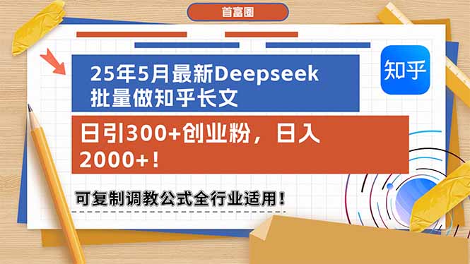 （14956期）25年5月最新Deepseek批量做知乎长文，日引300+创业粉，日入2000+！可复…| 网创圈