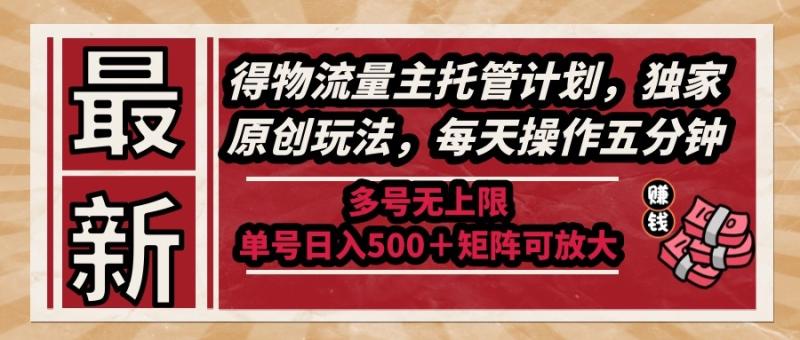 （14954期）最新得物流量主托管计划，独家原创玩法，每天操作五分钟，多号无上限 …| 网创圈