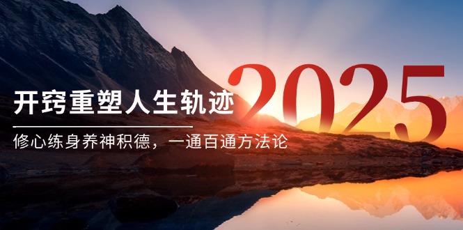 （14953期）某付费文《开窍重塑人生轨迹，修心练身养神积德，一通百通方法论》| 网创圈