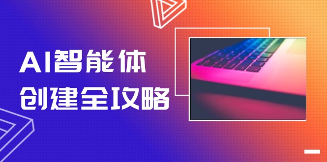 （14979期）AI智能体创建全攻略，零代码搭建方法，实现工作流自动化，十倍提升效率| 网创圈