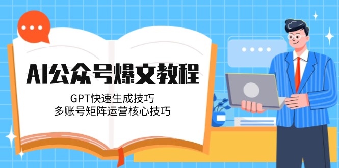 （14977期）AI公众号爆文教程，GPT快速生成技巧，多账号矩阵运营核心技巧| 网创圈