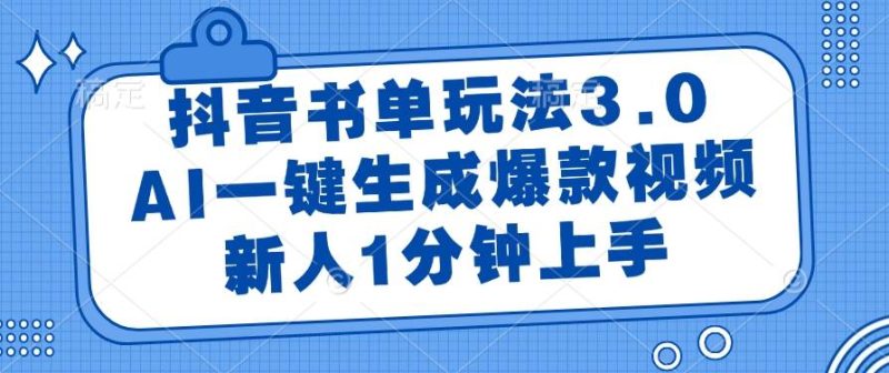 （14973期）抖音书单玩法3.0，AI一键生成爆款视频，新人1分钟上手| 网创圈