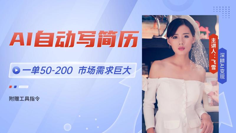 （14970期）AI自动写简历，一单50-200，市场需求巨大，现在旺季，轻松月入过万【附…| 网创圈