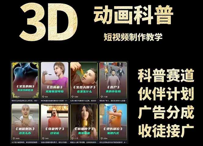 （14962期）3D科普短视频变现全攻略，从文案创作到成品输出，附带素材下载链接| 网创圈