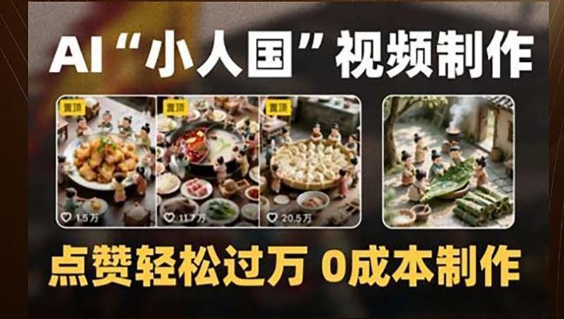 制作AI“小人国”微缩景观的短视频，点赞轻松过万，0成本制作| 网创圈