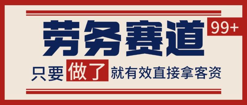 小红书某音劳务赛道引流获客 自热矩阵日引200+| 网创圈