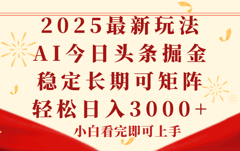 （14994期）今日头条2025年最新玩法，思路简单，复制粘贴，稳定长期，轻松实现矩…| 网创圈