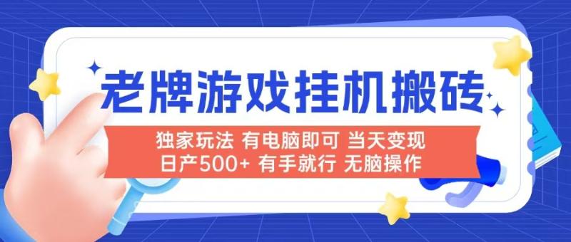 （14992期）老牌游戏搬砖，非常简单，当天见收益 有电脑就可以做，无需人工日产500+| 网创圈