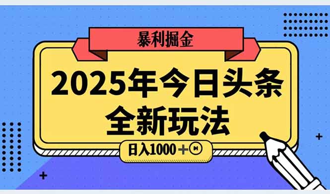 （14991期）2025头条全新玩法，搬砖Al科技高级玩法，轻松日入三位数！| 网创圈