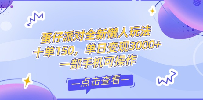 （14990期）零基础短视频变现课，抖音快手双平台攻略，月入万元闭环方案蛋仔派对全…| 网创圈