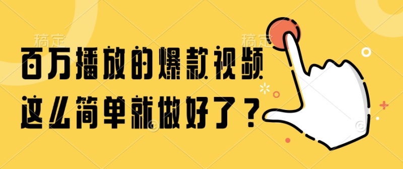 （14986期）百万播放的爆款视频，这么简单就做好了？| 网创圈