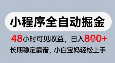微信小程序全自动掘金，快速见收益，长期稳定靠谱，零基础友好，日入8张| 网创圈