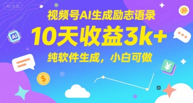 视频号AI生成励志语录，10天收益3k+，纯软件生成，小白可做| 网创圈