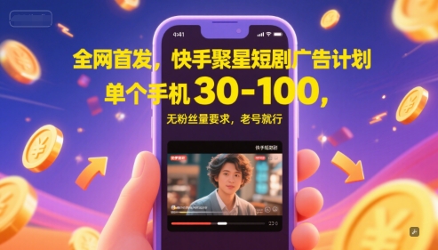 全网首发，快手聚星短剧广告计划，单个手机30-100，无粉丝量要求，老号就行| 网创圈