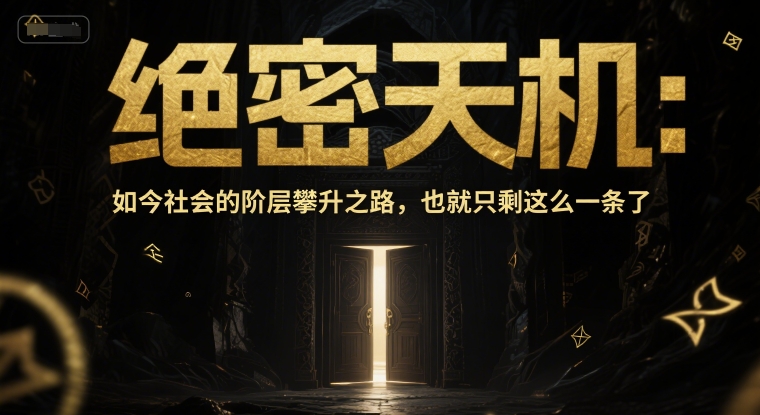 付费文章：绝密天机：如今社会的阶层攀升之路，也就只剩这么一条了| 网创圈