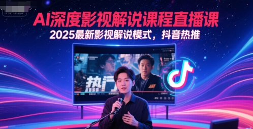 AI深度影视解说课程直播课，2025最新影视解说模式，抖音热推| 网创圈