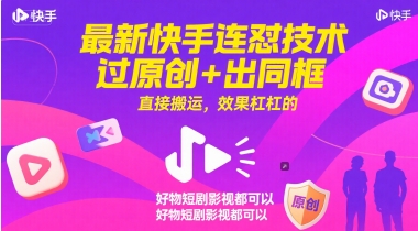 最新快手连怼技术，过原创+出同框，直接搬运，效果杠杠的，好物短剧影视都可以| 网创圈