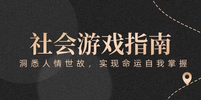 付费文章《社会游戏指南：洞悉人情世故，实现命运自我掌握》| 网创圈