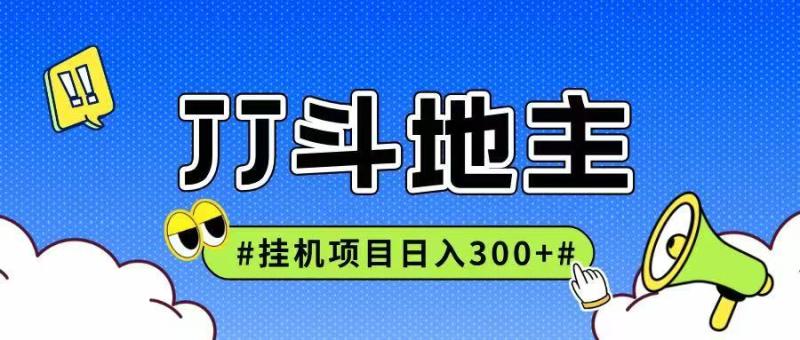 JJ全自动挂机项目，单日稳定收益300+可无限放大多劳多得| 网创圈