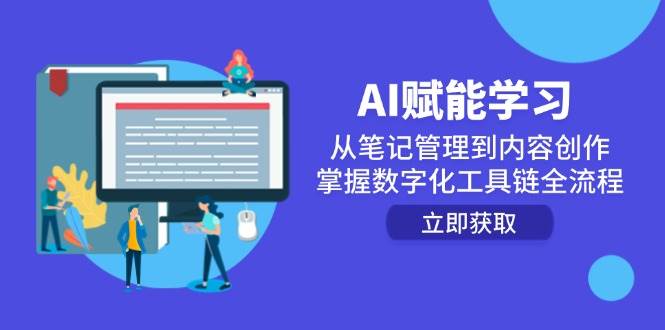 AI赋能学习：从笔记管理到内容创作，掌握数字化工具链全流程| 网创圈