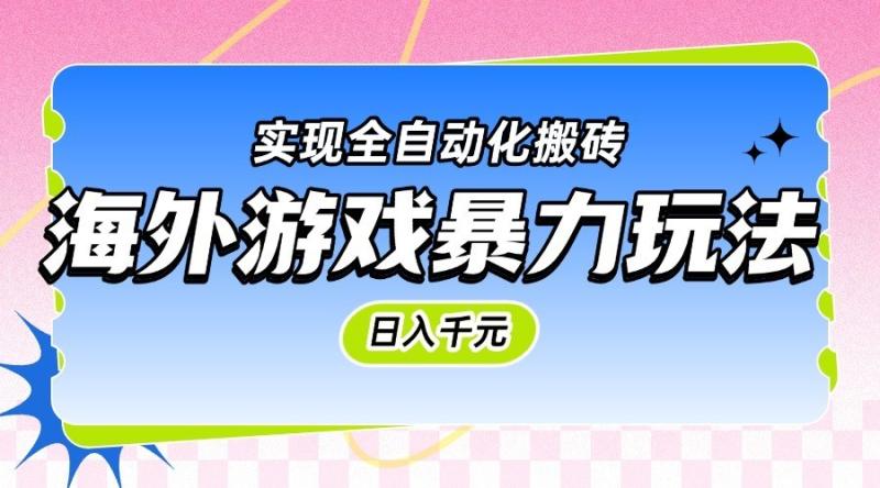 海外游戏暴力玩法，日入千元，实现全自动化搬砖| 网创圈
