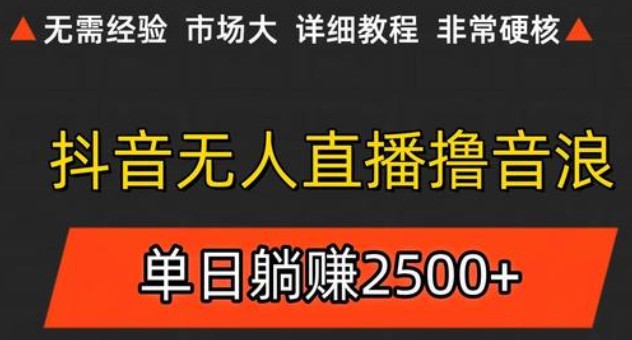 抖音无人直播6.0 简单无脑可矩阵 每天两小时轻松躺赚500+| 网创圈