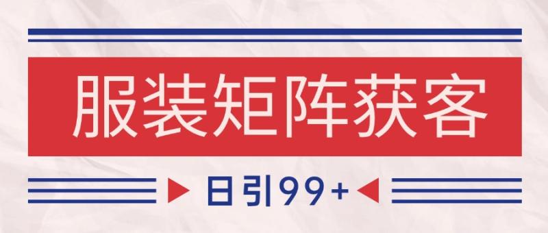 小红书某音服装赛道引流获客 自热矩阵日引200+| 网创圈