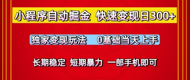小程序自动掘金，快速变现日3张，独家变现玩法，0基础当天上手，长期稳定，一部手机即可| 网创圈
