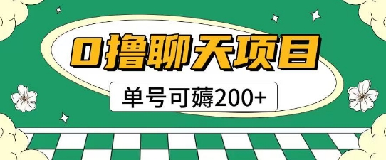 首发0撸聊天项目拆解无需实名认证单号可薅2张+| 网创圈