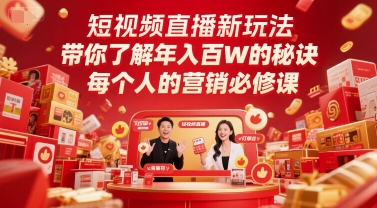 短视频直播新玩法，带你了解年入百W的秘诀，每个人的营销必修课| 网创圈