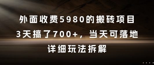 外面收费5980的搬砖项目，3天搞了7张+，当天可落地，详细玩法拆解| 网创圈