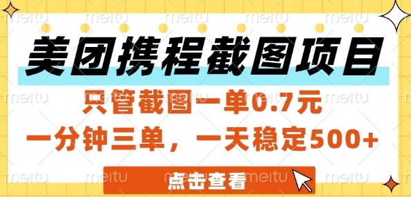 美团携程截图项目，只管截图一单0.7元，一分钟三单，一天稳定5张+| 网创圈