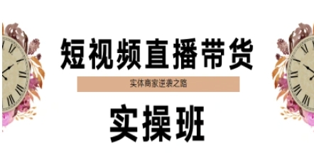 短视频直播带货实操班，实体商家逆袭之路| 网创圈