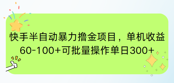 （15009期）快手半自动暴力撸金项目，单机收益60-100+可批量操作单日300+| 网创圈