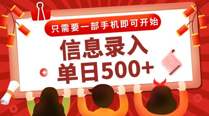 （15002期）信息录入兼职2.0，几秒一单，打字+推广双模式，只需一部手机，随时随地…| 网创圈