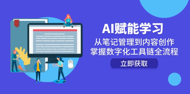 （14998期）AI赋能学习：从笔记管理到内容创作，掌握数字化工具链全流程| 网创圈