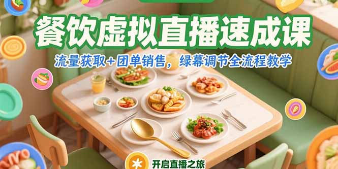 餐饮虚拟直播速成课，流量获取+团单销售，绿幕调节全流程教学| 网创圈