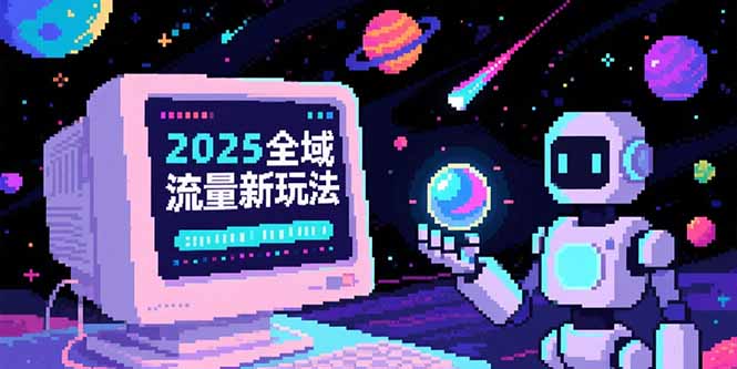 2025全域流量新玩法，O5A无潜入池方法论，基础逻辑+实战技巧全解析| 网创圈