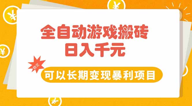 全自动游戏搬砖，日入10张，可以长期变现暴利项目| 网创圈