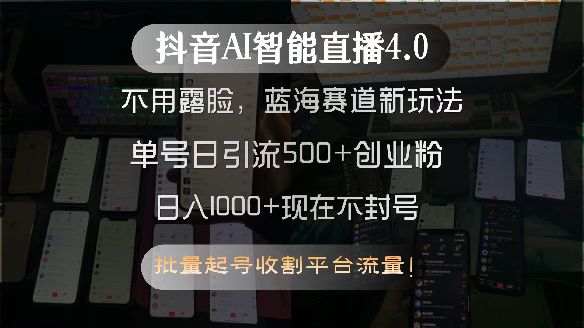 抖音AI智能直播4.0，不用露脸，蓝海赛道新玩法，单号日引流500+创业粉…| 网创圈