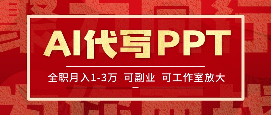 AI代写PPT挣稿费，目前旺季，单子做不完，多劳多得，当天做当天见收益…| 网创圈