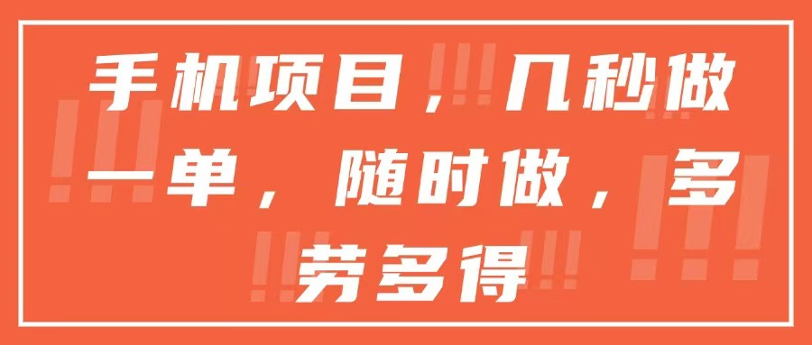 手机项目，几秒做一单，随时可做，多劳多得| 网创圈