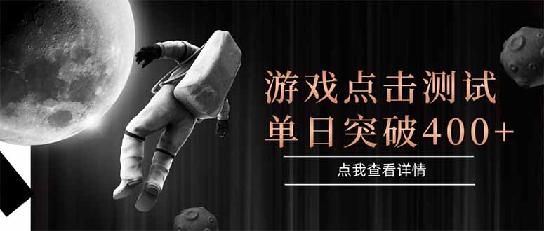 游戏点击测试，运行稳定，项目操作简单，突破收益单日点击测试400+| 网创圈