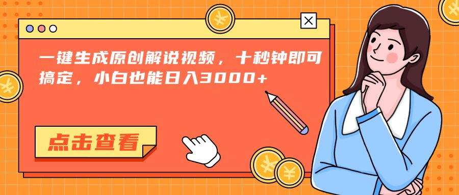 一键生成原创解说视频，十秒钟即可搞定，小白也能日入3000+| 网创圈