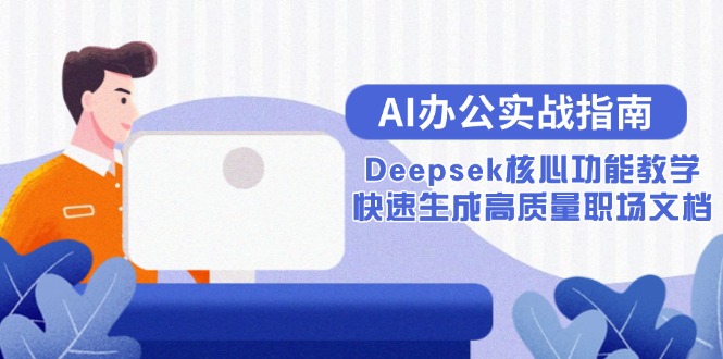 AI办公实战指南：Deepsek核心功能教学，快速生成高质量职场文档| 网创圈