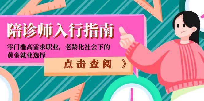 陪诊师入行指南：零门槛高需求职业，老龄化社会下的黄金就业选择| 网创圈